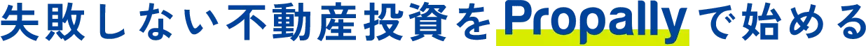 失敗しない不動産投資をPropallyで始める