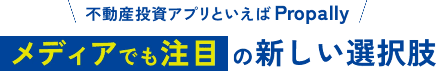 不動産投資アプリといえばPropally メディアでも注目の新しい選択肢