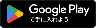Google Playで手に入れよう