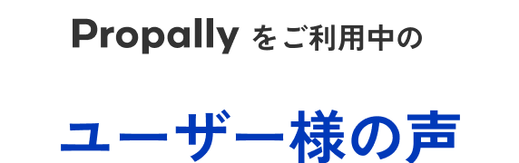 不安のない不動産投資を実現されているお客様の声