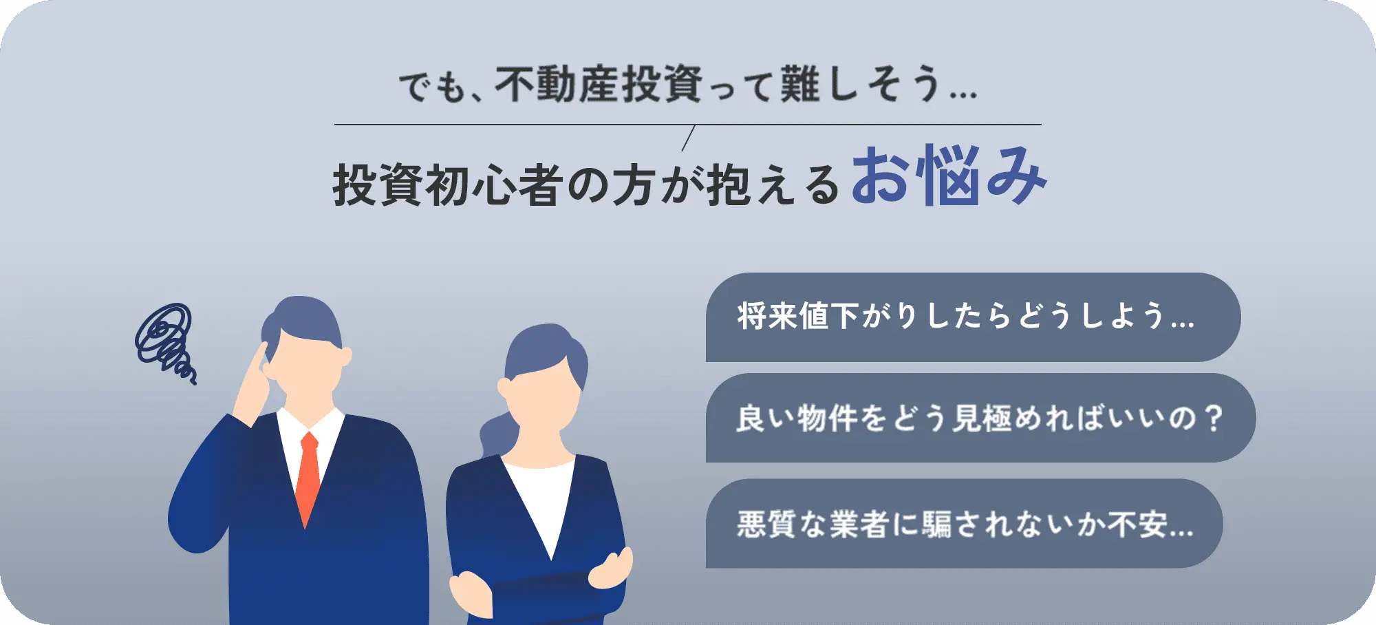 でも、不動産投資って難しそう… 投資初心者の方が抱えるお悩み