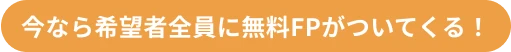 今なら希望者全員に無料FPがついてくる！