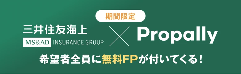 三井住友海上×Propally　期間限定キャンペーン