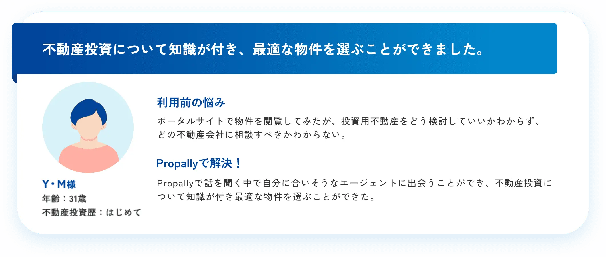 不動産投資について知識が付き、最適な物件を選ぶことができた。