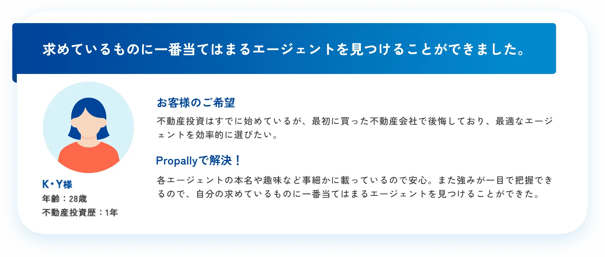 求めているものに一番当てはまるエージェントを見つけることができました。