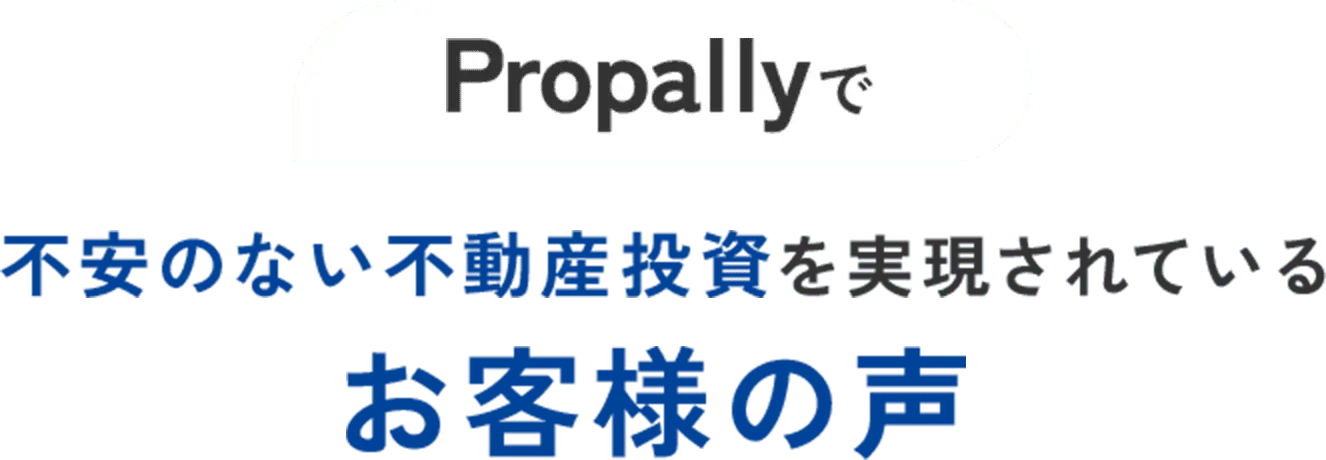 不安のない不動産投資を実現されているお客様の声